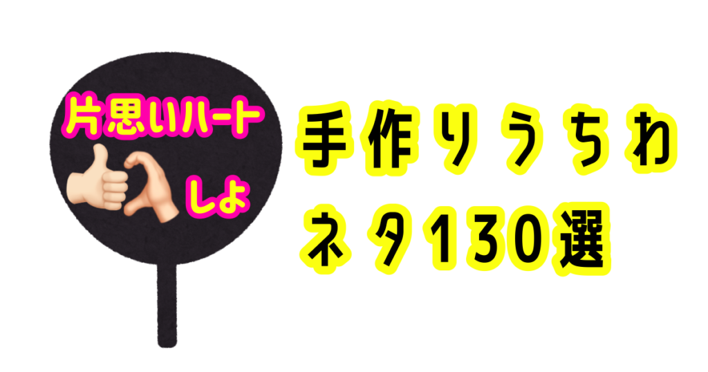 母娘で参戦ファンサして ファンサうちわ ほど遠い 名前文字 コンサート 団扇 カンペ 売買されたオークション情報 落札价格 【au  payマーケット】の商品情報をアーカイブ公開