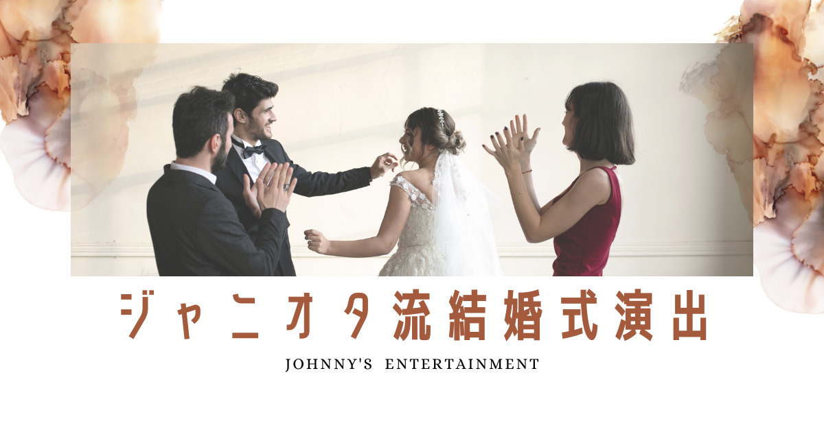 【実体験】ジャニオタ流・結婚式の演出！