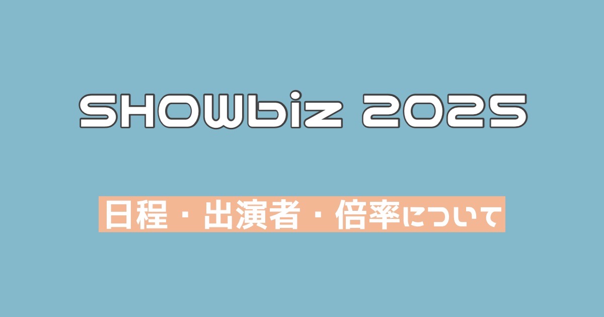 ジュニアライブ『SHOWbiz2025』日程と出演者・倍率情報